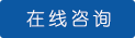 在線咨詢 在線咨詢